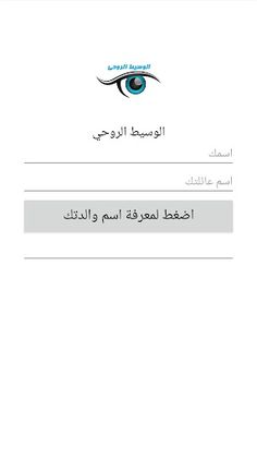 الوسيط الروحي - Screenshot 2