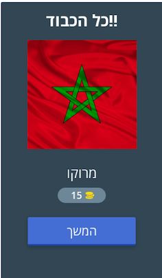 איזו מדינה זו ? 2023 - Screenshot 2