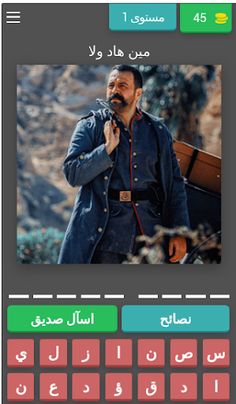 عاصي الزند احزر الشخصيات - Screenshot 1