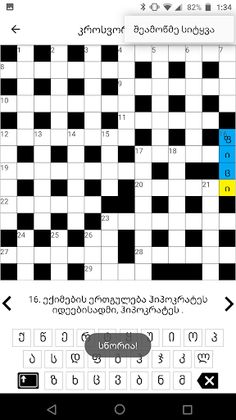 Crosswords - კროსვორდები - Screenshot 3