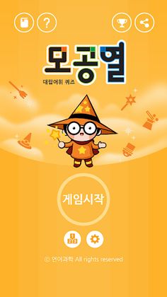 Quiz Mo-Gong-Ryeol - Screenshot 1