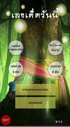 เลขเทียนหยดต้นตะเคียน - Screenshot 1