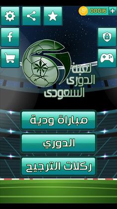 لعبة الدوري السعودي - Screenshot 1