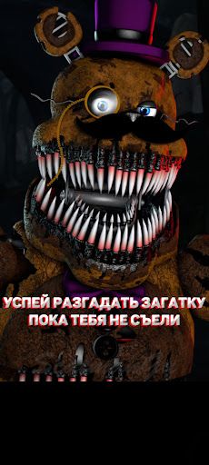 Мишка фреди головоломка - Screenshot 1