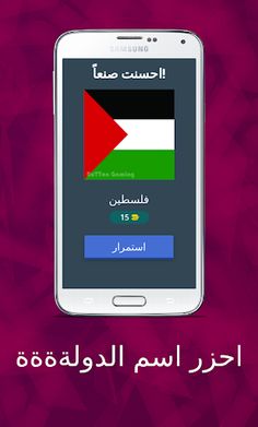 احزر -- احزر اسم الدولة - Screenshot 3