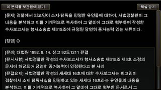 형사소송법 OX 영웅 대회 - Screenshot 2