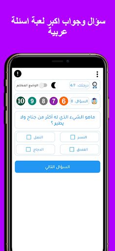 لعبة الاسئلة - سؤال وجواب - Screenshot 4