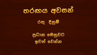 Daam Sinhala - Sri Lankan Dam  - Screenshot 2