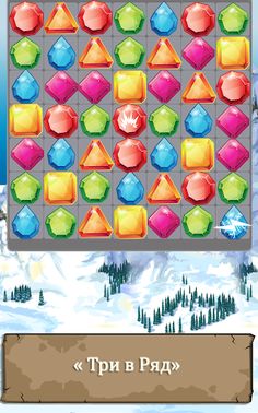 Гора самоцветов "Три в Ряд" - Screenshot 1
