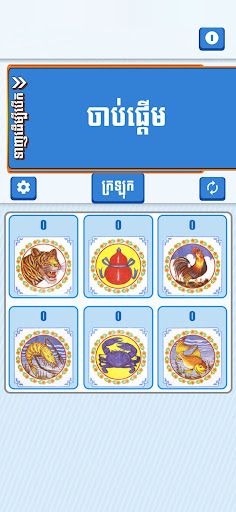 ខ្លាឃ្លោក-khla Khlouk game - Screenshot 2