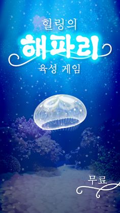 힐링의 해파리 육성 게임 - Screenshot 4