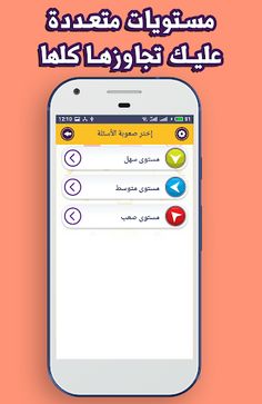 إختبرني : إختبر ثقافتك - Screenshot 4