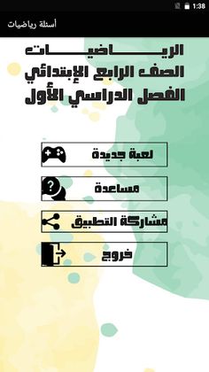 أسئلة رياضيات الصف الرابع - Screenshot 1