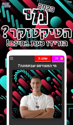 מי הטיקטוקר? 2023 - Screenshot 4