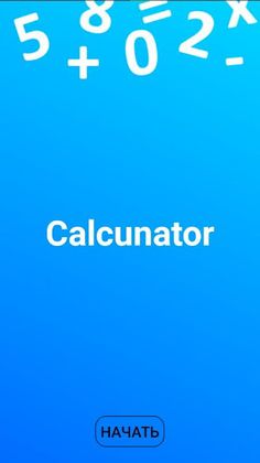 Калькунатор - Screenshot 1