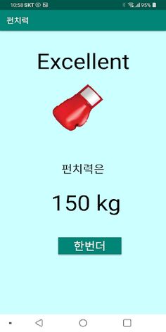 펀치력게임 - Screenshot 4