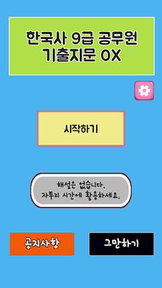 한국사 9급 공무원 기출지문 OX - Screenshot 1