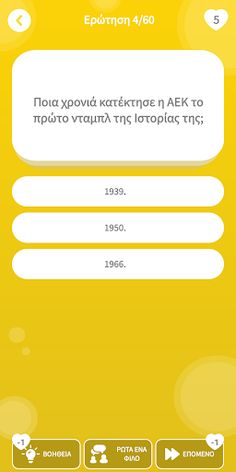 ΑΕΚ: Το κουίζ της ομάδας! - Screenshot 3