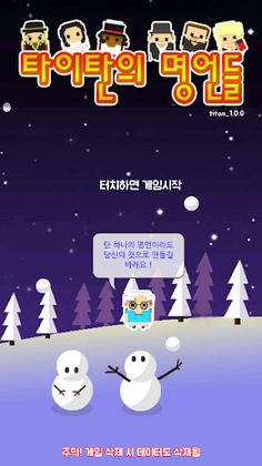 타이탄의 명언들 (방치형 수집 게임) - Screenshot 2