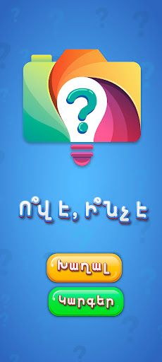 Ո՞վ է, Ի՞նչ է - գուշակիր նկարը - Screenshot 1