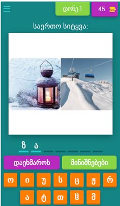 2 სურათი 1 სიტყვა - Screenshot 1