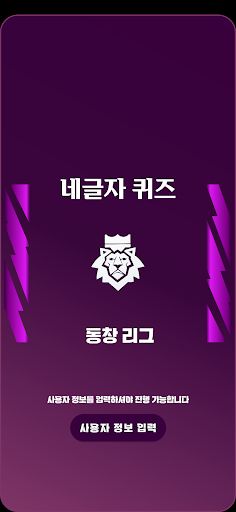 네글자 퀴즈:  동창 리그 - Screenshot 1