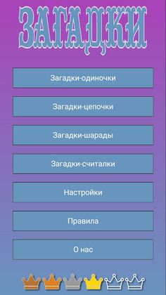 Загадки - Screenshot 1