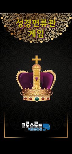 성경 면류관 - Screenshot 1