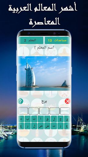 تحدي المعالم - Screenshot 2