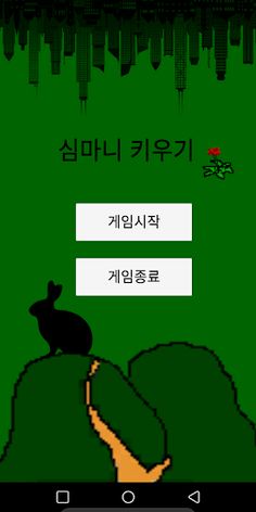 심마니키우기 - Screenshot 1