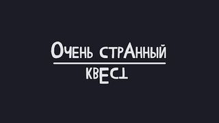 Очень странный квест - Screenshot 1
