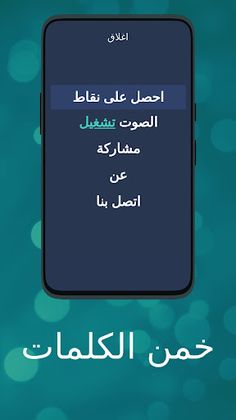 لعبة خمن الكلمات - Screenshot 1