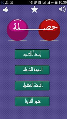 حصلة باك علمي - Screenshot 2