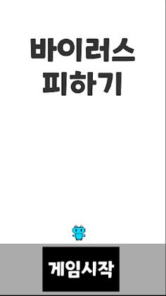 바이러스 피하기 게임 - Avoiding virus - Screenshot 1