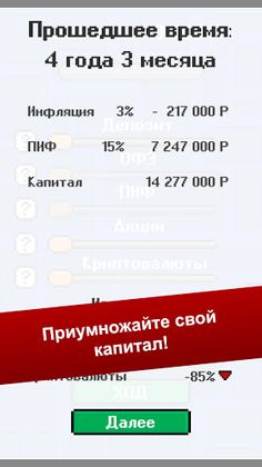 Симулятор Инвестора - Screenshot 2