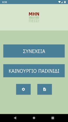 Μην το πεις - Screenshot 1