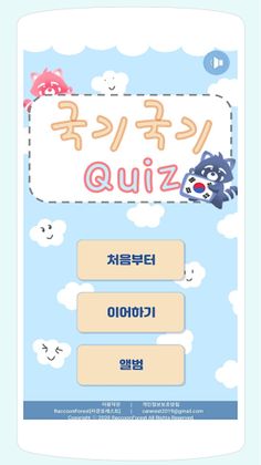 모까모까 국기 퀴즈 - Screenshot 1