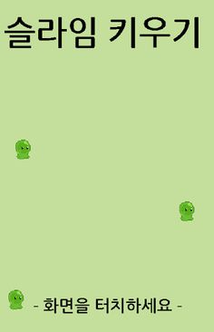 슬라임 키우기 - Screenshot 1