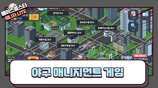 베이스볼스타매니저 - 야구감독게임 LITE - Screenshot 2