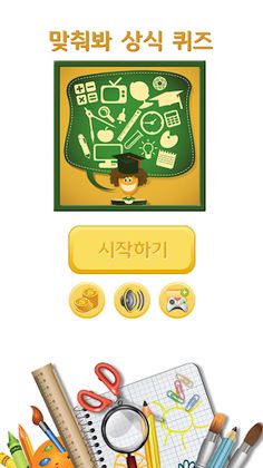 맞춰봐 상식 퀴즈 - Screenshot 1