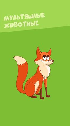 Учим слова. Дикие животные. Бе - Screenshot 2