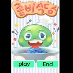 좀비식당 - Screenshot 1