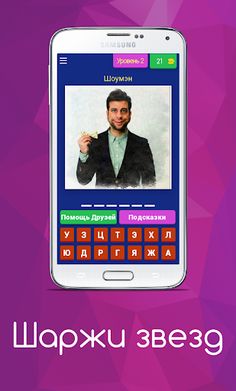 Шаржи Звезд - Screenshot 3