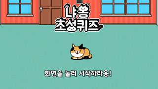 냐옹 초성퀴즈 : 고양이 모으기 - Screenshot 1