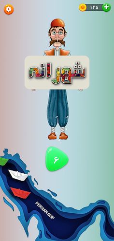 شهرانه - بازی کلمات - Screenshot 1