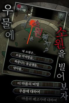 소리없는 우물 ~33가지의 소원~ (호러게임) - Screenshot 2