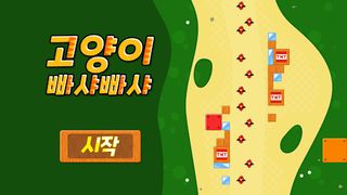 고양이 빠샤빠샤 - 캐주얼 퍼즐 포격 게임 - Screenshot 1