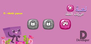لعبة حروف العلة - Screenshot 2