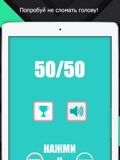 50/50: Взвесь свой мозг - Screenshot 3
