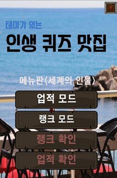 테마가 있는 인생 퀴즈 맛집 - 세계의 인물(위인)편 - Screenshot 1